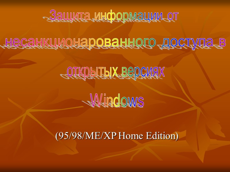 (95/98/ME/XP Home Edition) Защита информации от несанкционарованного доступа в  открытых версиях Windows